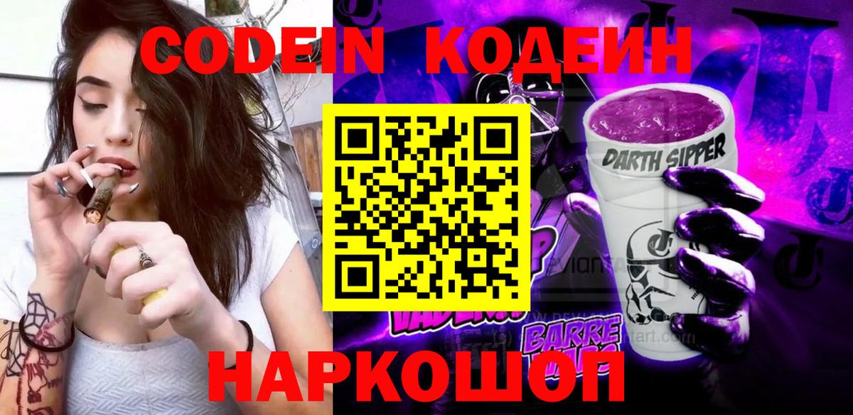 Кодеин Purple Drank  Вход с VPN  Мелеуз 